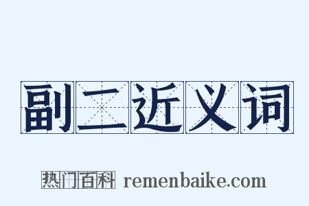 副二近义词是什么意思的图片